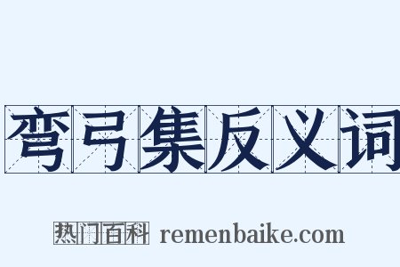 弯弓集反义词是什么意思的图片